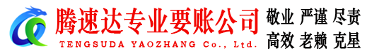 金山腾速达收账公司
